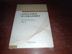 高校高等教育育人机制与价值研究  全新未开封