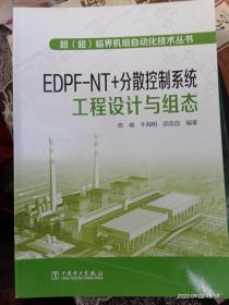 超（超）临界机组自动化技术丛书  EDPFNT+分散控制系统工程设计与组态
