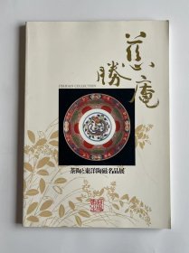 茶陶与东洋陶磁名品展   慈胜庵收藏  福冈市博物馆