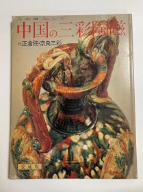 中国的三彩陶瓷 附正仓院 奈良三彩 清晰大幅图片  1979年版 包邮
