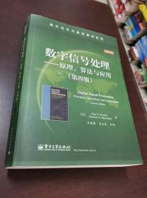 数字信号处理――原理、算法与应用（第四版）