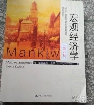 宏观经济学（第九版）（经济科学译丛；“十三五”国家重点物出版规划项目）