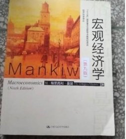 宏观经济学（第九版）（经济科学译丛；“十三五”国家重点物出版规划项目）