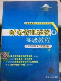 財務(wù)管理系統(tǒng)實驗教程 金蝶ERP K/3 V12.1版 李湘琳 9787302227632