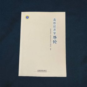 高铁经济学导论