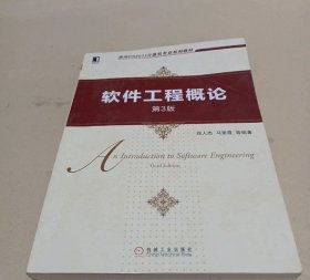 软件工程概论 第3版第三版 郑人杰 著机械工业出版