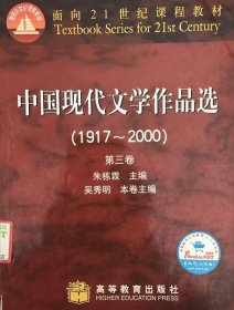 中国现代文学作品选(1917-2000第3卷) 9787040101089