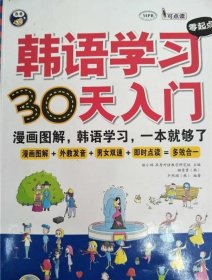 韩语学习30天入门9787500138167 卢熙硕编著