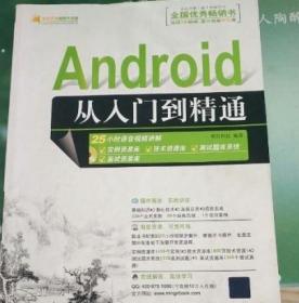 Android从入门到精通