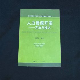 人力资源开发方法与技术