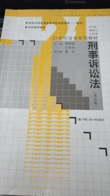 刑事诉讼法（第5版）/教育部全国普通高等学校优秀教材·21世纪法学系列教材