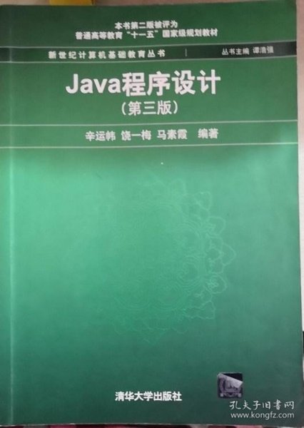 Java程序设计（第3版）/普通高等教育“十一五”国家级规划教材·新世纪计算机基础教育丛书