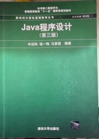 Java程序设计（第3版）/普通高等教育“十一五”国家级规划教材·新世纪计算机基础教育丛书