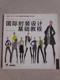 国际时装设计基础教程费尔姆 中国青年出版社9787500697282