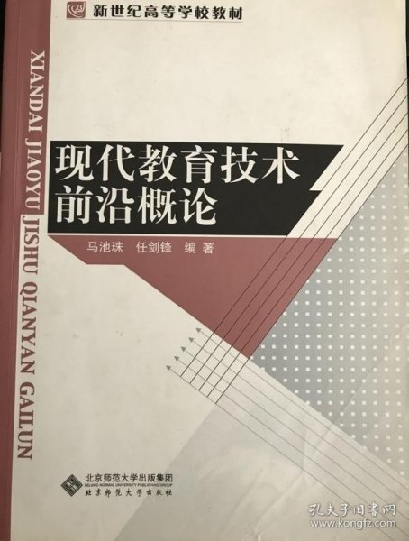 现代教育技术前沿概论