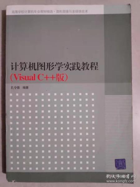 高等学校计算机专业教材精选·图形图像与多媒体技术：计算机图形学实践教程（VisualC++版）