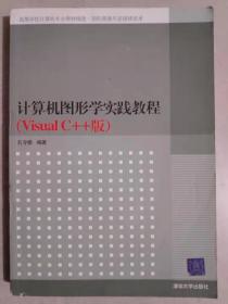 高等学校计算机专业教材精选·图形图像与多媒体技术：计算机图形学实践教程（VisualC++版）