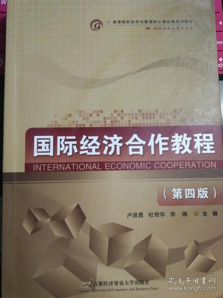 国际经济合作教程（第4版）