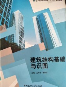 建筑结构基础与识图9787516008973 王军丽等著