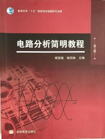 电路分析简明教程(第2版)傅恩锡 9787040280579