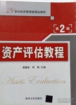 21世纪经济管理类精品教材：资产评估教程（第2版）