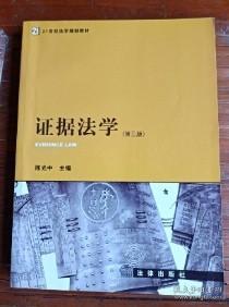 证据法学（第三版）陈光中9787511876041法律出版社