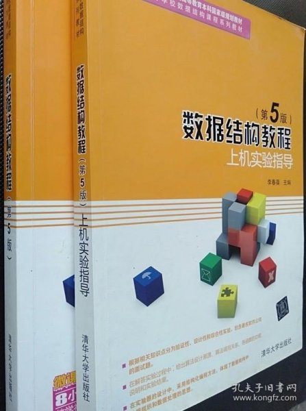 数据结构教程（第5版）/高等学校数据结构课程系列教材