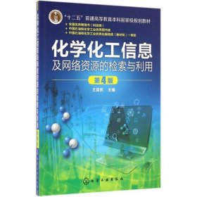 化学化工信息及网络资源的检索与利用（第4版）王荣民 9787122275004