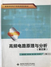 高频电路原理与分析(第五版)(曾兴雯) 9787560629520