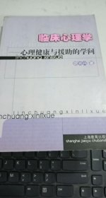 临床心理学心理健康与援助的学问徐光兴9787532073320