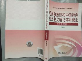 毛泽东思想和中国特色社会主义理论 毛概2018年版