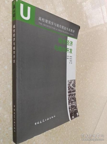 高校建筑学与城市规划专业教材：城市经济与城市开发