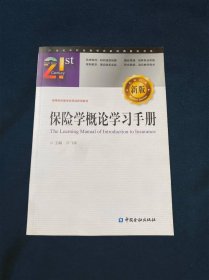 保险学概论学习手册