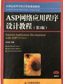 ASP网络应用程序设计教程第2版高怡新 9787115178343