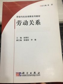 劳动关系赵瑞红科学出版社9787030189615