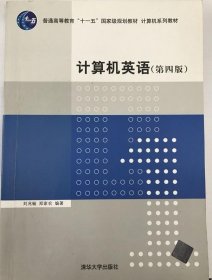计算机英语第4版 刘兆毓 9787302200635清华大学出版社