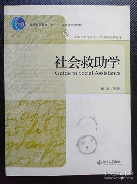 普通高等教育“十一五”国家级规划教材—社会救助学