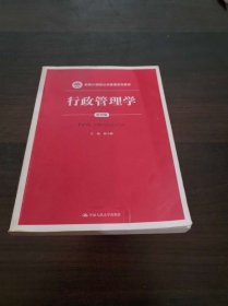 行政管理学（第四版）/新编21世纪公共管理系列教材