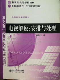 电视解说安排与处理徐舫州北京师范大学出版社