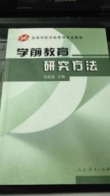 学前教育研究方法