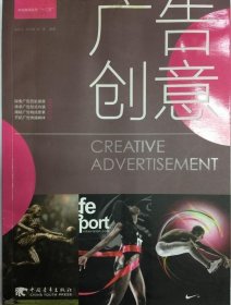 广告创意 马志洁等 9787515310299 中国青年出版社