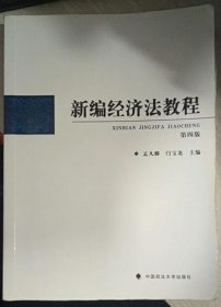 新编经济法教程 第四版 孟凡麟 中国政法大学出版社