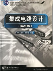 集成电路设计(第2版) 王志功 9787121088056