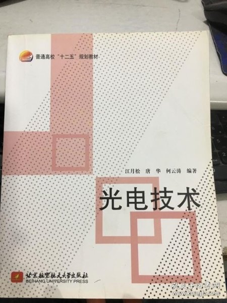 普通高校“十二五”规划教材：光电技术