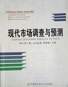 高等院校经济与管理核心课经典系列教材（市场营销专业）：现代市场调查与预测（修订第4版）