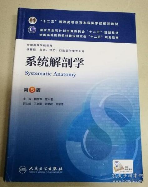 系统解剖学(第8版) 柏树令、应大君/本科临床/十二五普通高等教育本科国家级规划教材