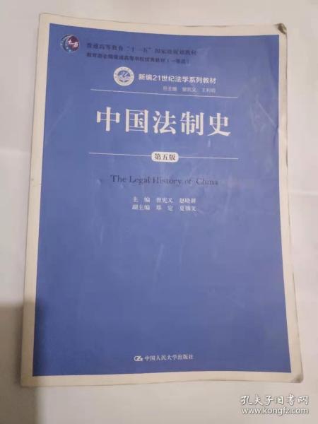 中国法制史（第五版）/普通高等教育“十一五”国家级规划教材