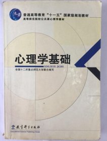 心理学基础 全国十二所重点师范大学联合 9787504123039