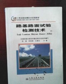路基路面试验检测技术 张超郑南翔王建设 人民交通出版