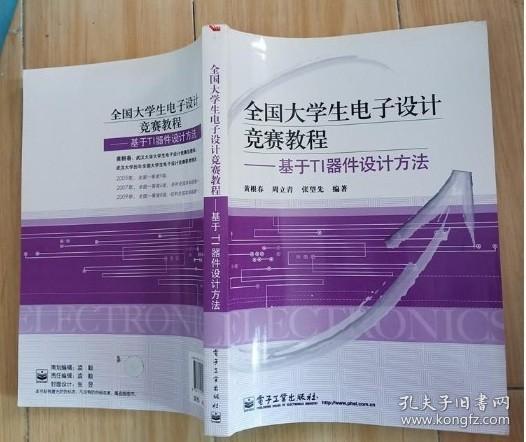 全国大学生电子设计竞赛教程：基于TI器件设计方法